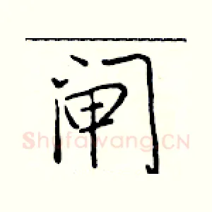 闸