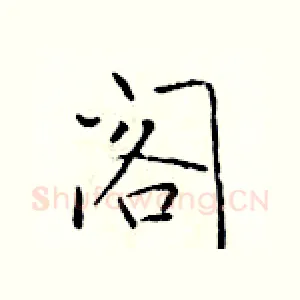 阁