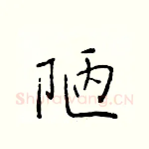 陋