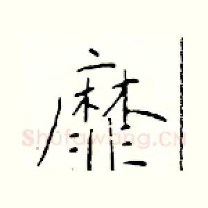 靡