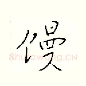 馒