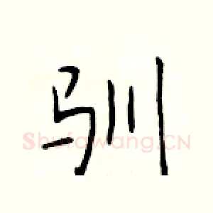 驯