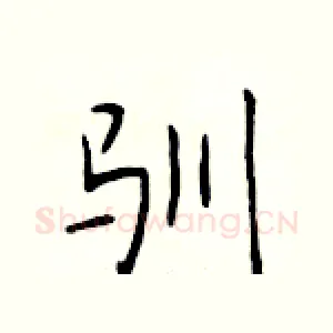 驯