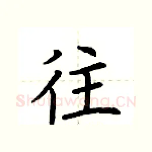 往