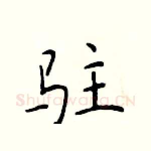 驻