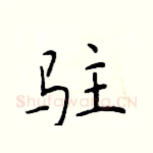 驻