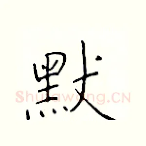 默