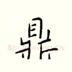 鼎