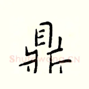 鼎