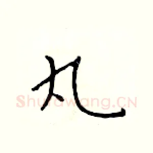 丸
