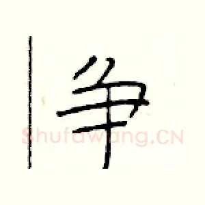 争
