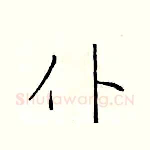 仆