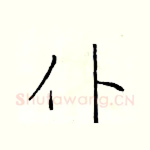 仆