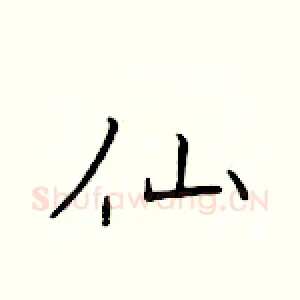 仙