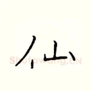 仙