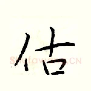 估
