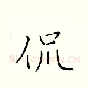 侃