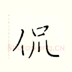 侃
