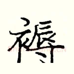 褥