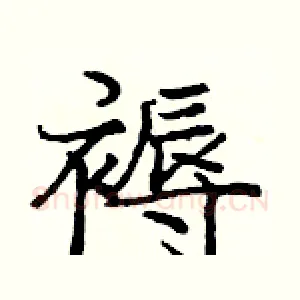 褥