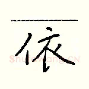 依