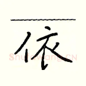 依
