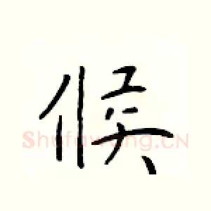 候