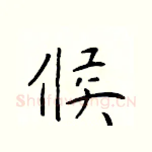 候