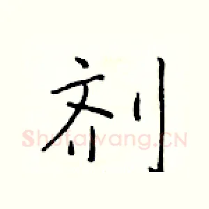 剂