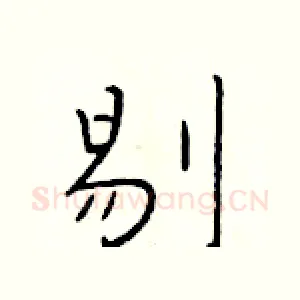 剔