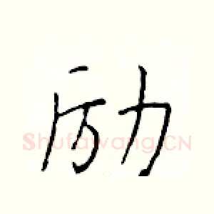 励