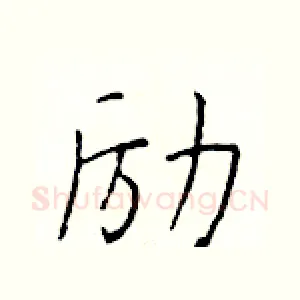 励