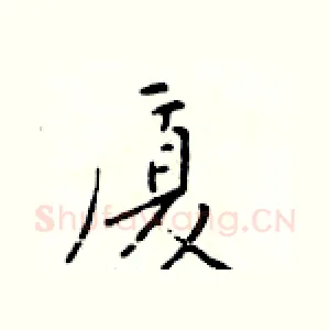 厦