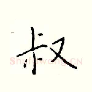 叔