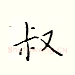 叔