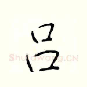 吕