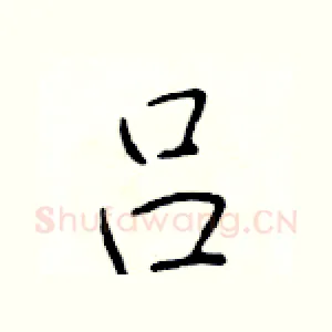 吕