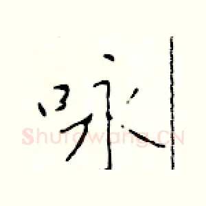咏