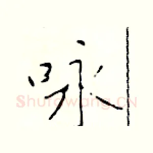 咏