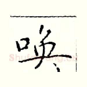 唤