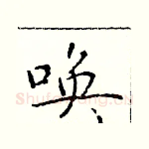 唤