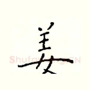 姜