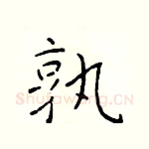 孰