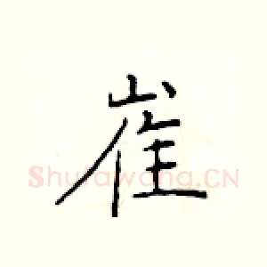 崔