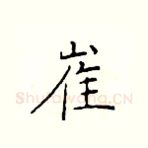 崔