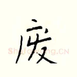 废