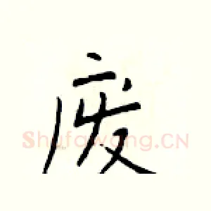 废