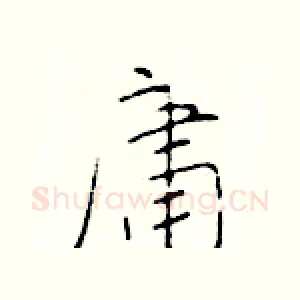 庸