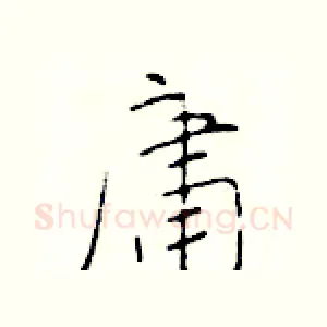 庸