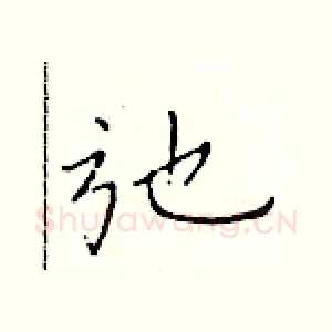 弛